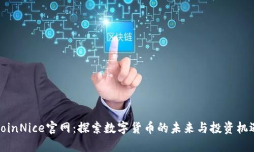 CoinNice官网：探索数字货币的未来与投资机遇