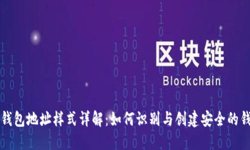 虚拟币钱包地址样式详解：如何识别与创建安全的钱包地址
