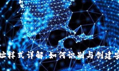 虚拟币钱包地址样式详解：如何识别与创建安全的钱包地址
