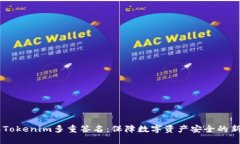 了解Tokenim多重签名：保障
