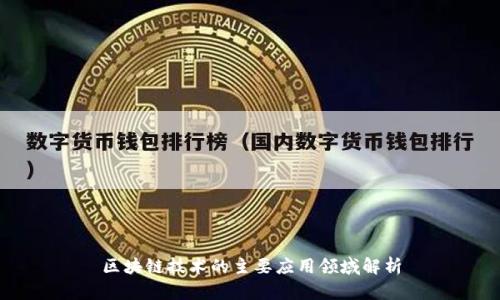 区块链技术的主要应用领域解析
