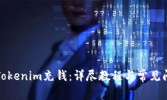 如何往Tokenim充钱：详尽教