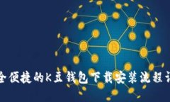安全便捷的K豆钱包下载安