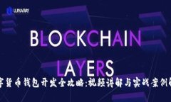 数字货币钱包开发全攻略