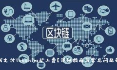 如何支付Tokenim矿工费？详