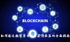 如何通过数字货币投资获