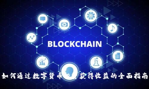 如何通过数字货币投资获得收益的全面指南