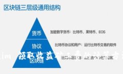 Tokenim 领取收益矿工费的计