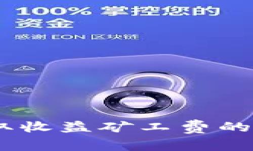 Tokenim 领取收益矿工费的计算方法详解