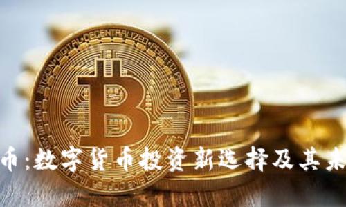 TokenIM狗币：数字货币投资新选择及其未来发展趋势