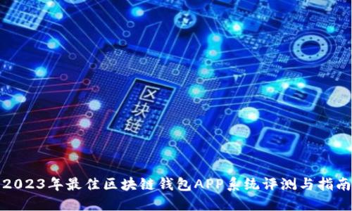 2023年最佳区块链钱包APP系统评测与指南