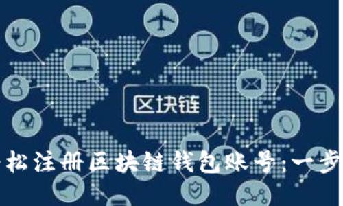如何轻松注册区块链钱包账号：一步步指南