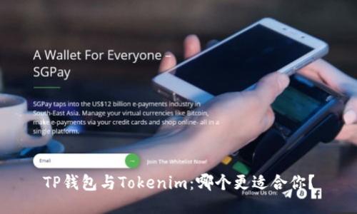 TP钱包与Tokenim：哪个更适合你？