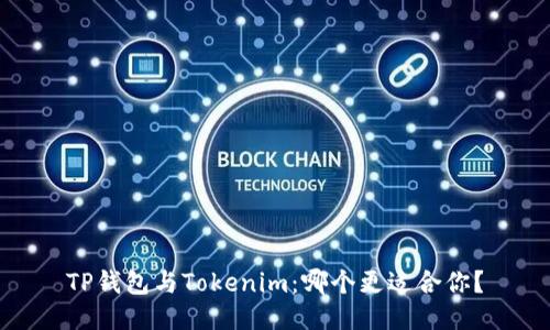 TP钱包与Tokenim：哪个更适合你？