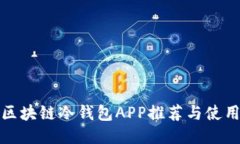 最佳区块链冷钱包APP推荐