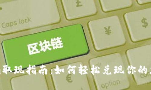 Tokenim取现指南：如何轻松兑现你的加密资产