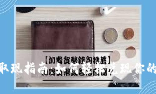 Tokenim取现指南：如何轻松兑现你的加密资产