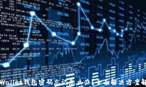 
TPWallet钱包密码忘记怎么办？全面解决方案解析