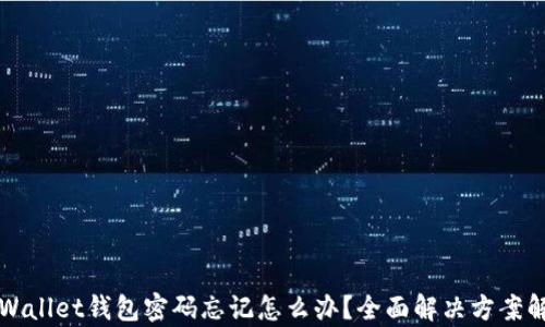 
TPWallet钱包密码忘记怎么办？全面解决方案解析