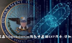 如何在Tokentokenim钱包中存