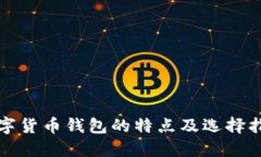 数字货币钱包的特点及选