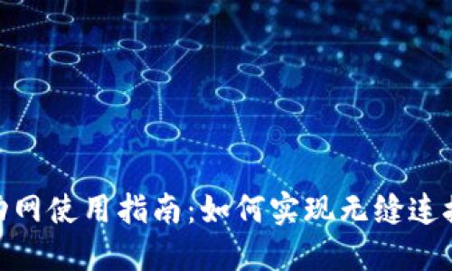 Tokenim移动网使用指南：如何实现无缝连接与高速上网