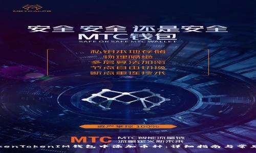 如何在TokenTokenIM钱包中添加币种：详细指南与常见问题解析