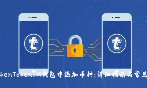 如何在TokenTokenIM钱包中添加币种：详细指南与常见问题解析