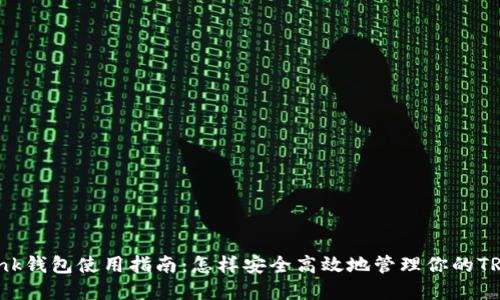 TronLink钱包使用指南：怎样安全高效地管理你的TRON资产