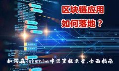 如何在Tokenim中设置提示音