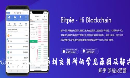 Tokenim钱包无法提币到交易所的常见原因及解决方法