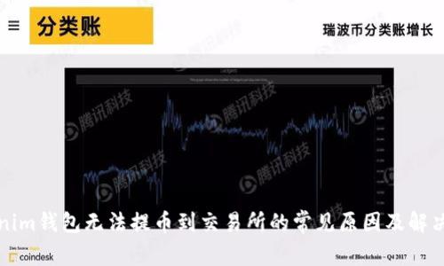 Tokenim钱包无法提币到交易所的常见原因及解决方法