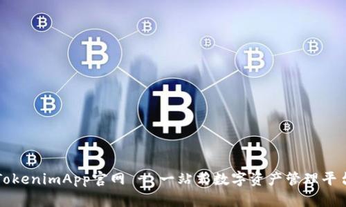 TokenimApp官网 - 一站式数字资产管理平台