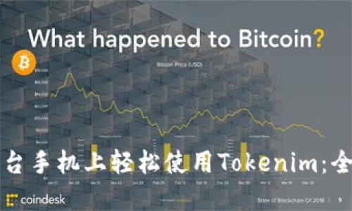 如何在两台手机上轻松使用Tokenim：全方位指南
