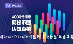 全面解析TokenTokenIM钱包的