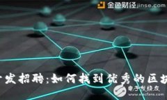 区块链钱包开发招聘：如