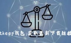 如何下载Bitkeep钱包：获取