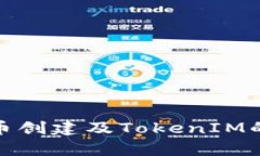 全面解析货币创建及Toke