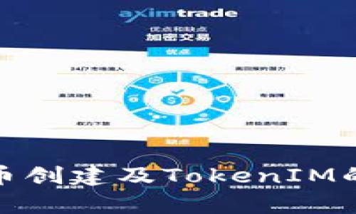 全面解析货币创建及TokenIM的应用与优势