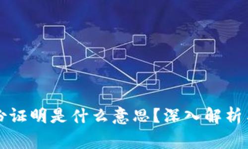 虚拟币钱包身份证明是什么意思？深入解析与常见问题解答