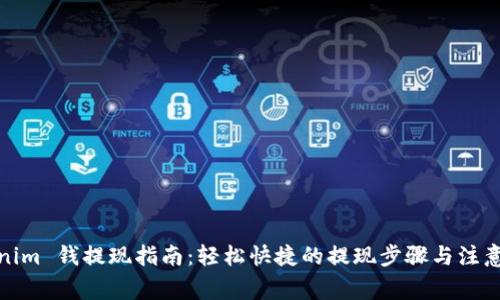 Tokenim 钱提现指南：轻松快捷的提现步骤与注意事项