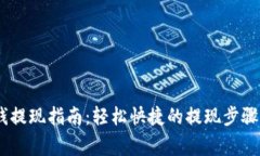 Tokenim 钱提现指南：轻松快