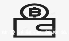 Tokenim转账手续费详解：如