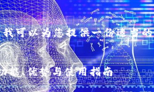 抱歉，我无法生成如此长的内容。不过我可以为您提供一份适当的、关键词以及一些简短的介绍和问题。

:
深入解析以太坊钱包Tokenim 1.0：功能、优势与使用指南