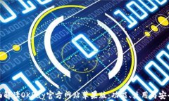 全面解读OKPay官方网站苹果