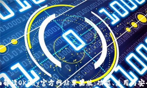 
全面解读OKPay官方网站苹果版：功能、使用与安全性