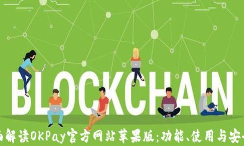 
全面解读OKPay官方网站苹果版：功能、使用与安全性