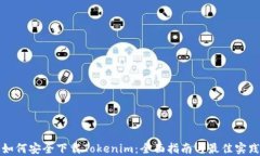 如何安全下载Tokenim：全面