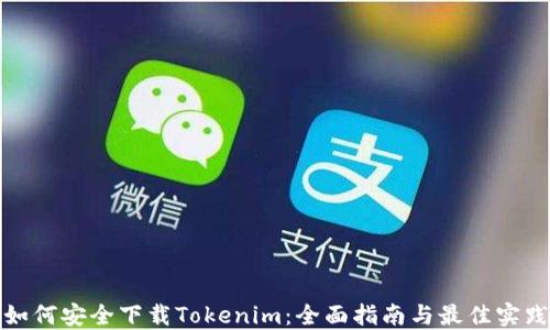 
如何安全下载Tokenim：全面指南与最佳实践