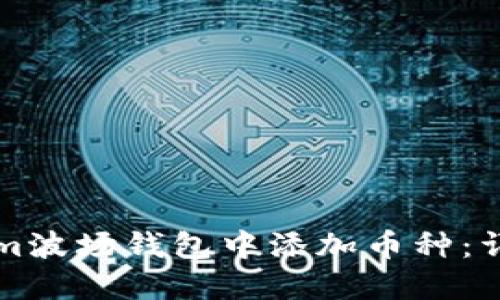 如何在Tokenim波场钱包中添加币种：详细步骤与指南